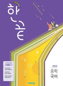 한끝 중학 국어 문법편 (22개정) 답지