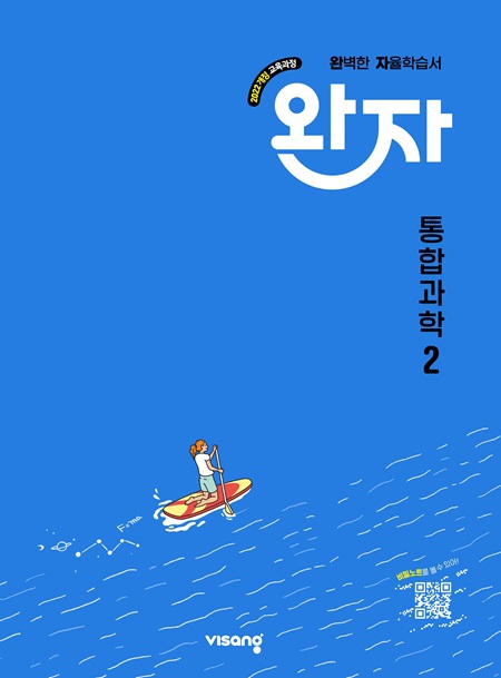 완자 고등 통합과학 2 (22개정) 답지