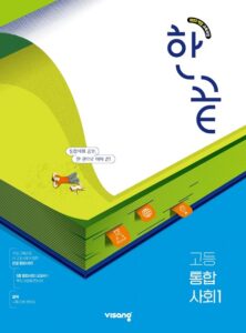 한끝 고등 통합사회 1 (22개정) 답지