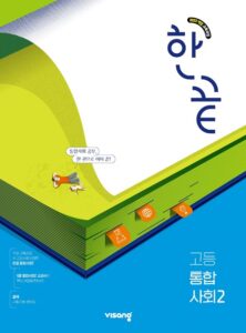 한끝 고등 통합사회 2 (22개정) 답지