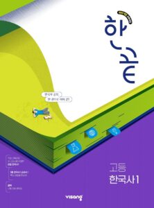 한끝 고등 한국사 1 (22개정) 답지