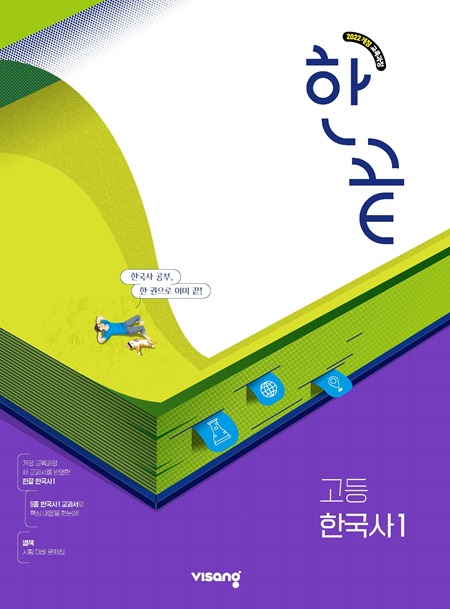 한끝 고등 한국사 1 (22개정) 답지