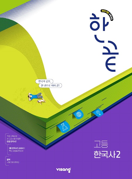 한끝 고등 한국사 2 (22개정) 답지