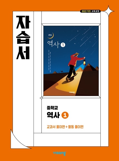 중학 역사 자습서① 비상(22개정) 답지