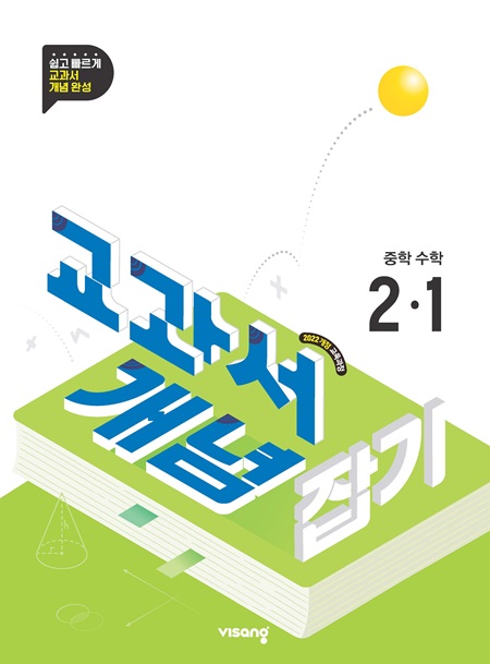 교과서 개념잡기 중2-1(22개정) 답지