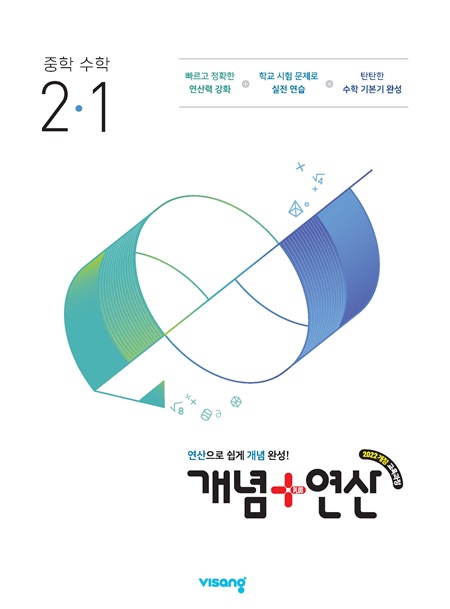 개념 플러스 연산 중2-1(22개정) 답지
