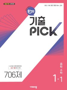 완자 기출PICK 중1-1(22개정) 답지