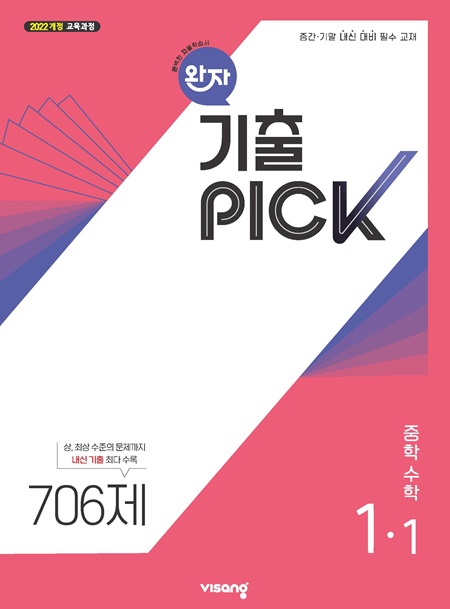 완자 기출PICK 중1-1(22개정) 답지