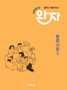 완자 고등 통합사회 1 (22개정) 답지