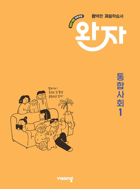 완자 고등 통합사회 1 (22개정) 답지