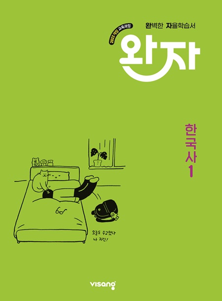 완자 고등 한국사 1 (22개정) 답지