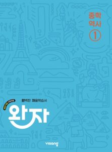 완자 중학 역사 ① (22개정) 답지