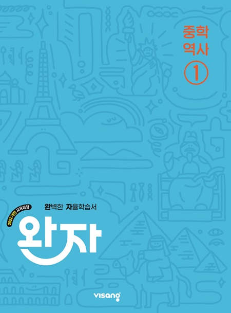 완자 중학 역사 ① (22개정) 답지