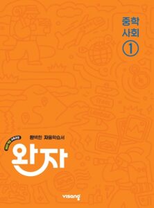 완자 중학 사회 ① (22개정) 답지