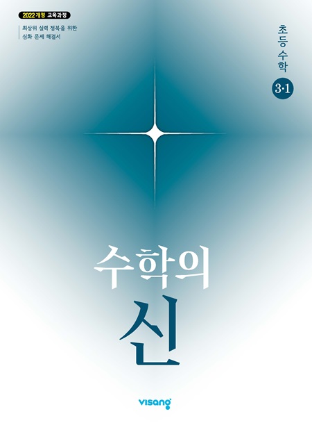 수학의 신 초3-1 (22개정) 답지