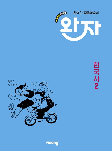 완자 고등 한국사 2 (22개정) 답지