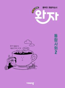 완자 고등 통합사회 2 (22개정) 답지