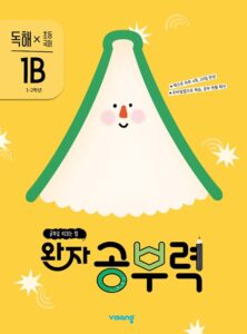 완자 공부력 초등국어 독해 1B 답지