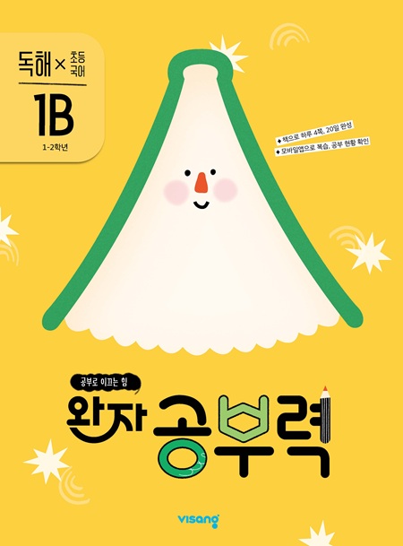 완자 공부력 초등국어 독해 1B 답지