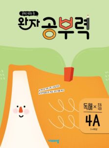 완자 공부력 초등국어 독해 4A 답지