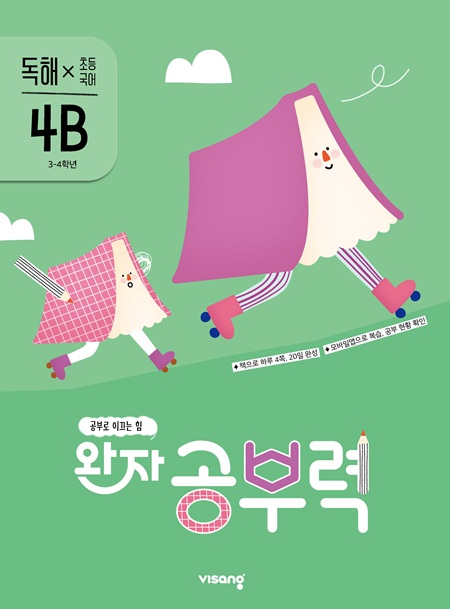 완자 공부력 초등국어 독해 4B 답지