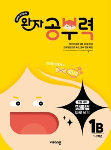 완자 공부력 초등 맞춤법 바로 쓰기 1B 답지