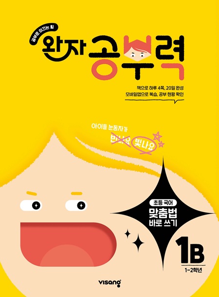 완자 공부력 초등 맞춤법 바로 쓰기 1B 답지