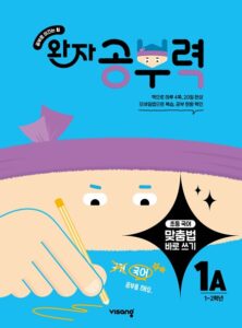 완자 공부력 초등 맞춤법 바로 쓰기 1A 답지
