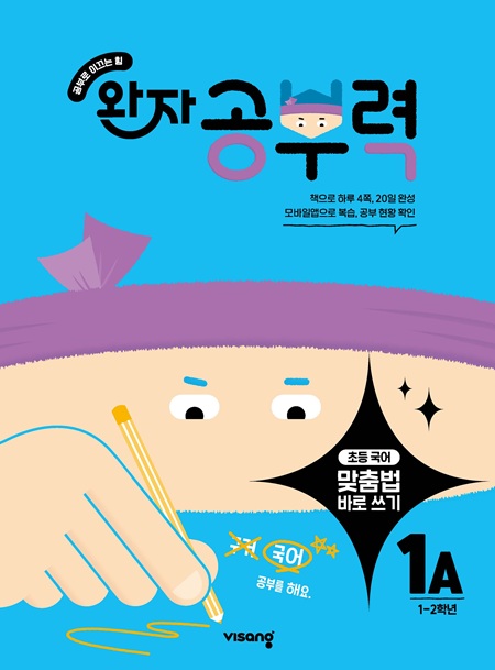 완자 공부력 초등 맞춤법 바로 쓰기 1A 답지