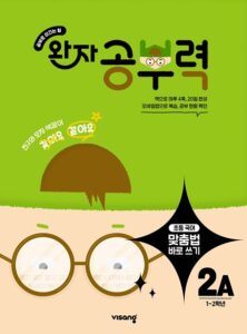 완자 공부력 초등 맞춤법 바로 쓰기 2A 답지