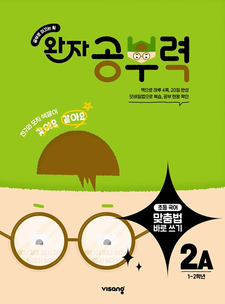 완자 공부력 초등 맞춤법 바로 쓰기 2A 답지