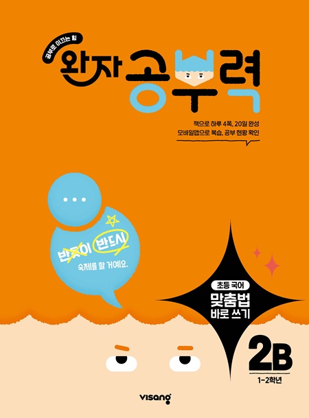 완자 공부력 초등 맞춤법 바로 쓰기 2B 답지