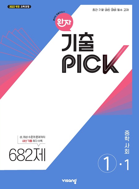 완자 기출PICK 사회 중①-1 (22개정) 답지