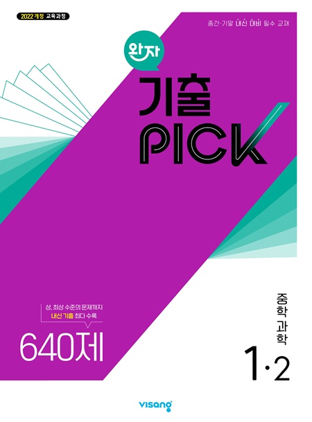 완자 기출PICK 과학 중1-2 (22개정) 답지