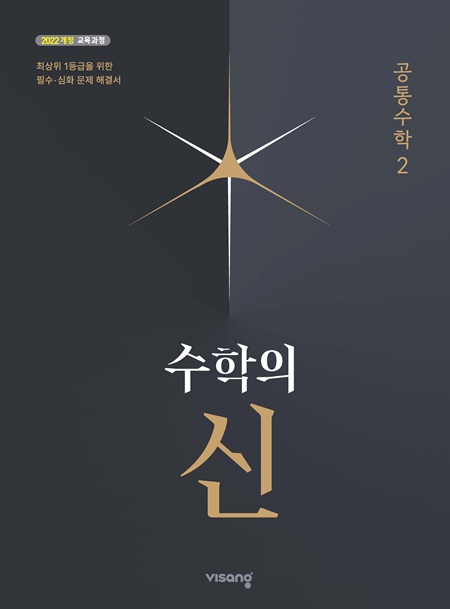 수학의 신 공통수학 2 (22개정) 답지