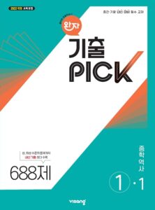 완자 기출PICK 역사 중①-1 (22개정) 답지