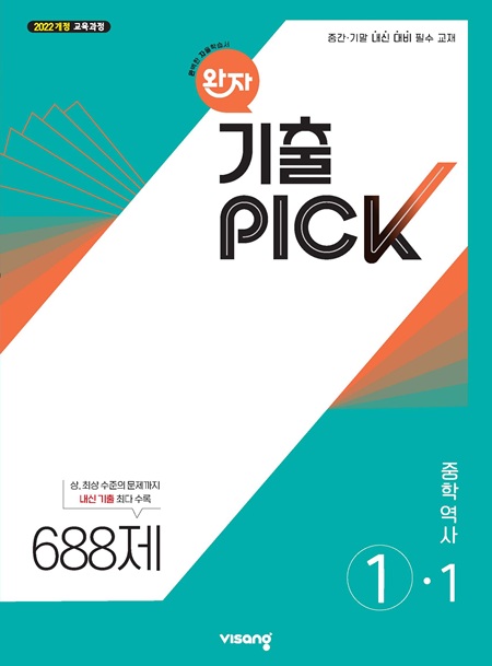완자 기출PICK 역사 중①-1 (22개정) 답지