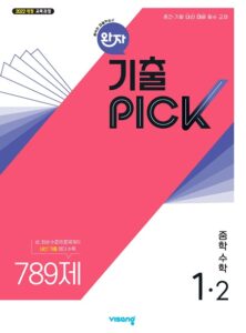 완자 기출PICK 중1-2(22개정) 답지
