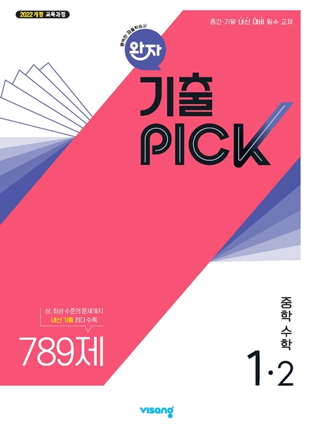 완자 기출PICK 중1-2(22개정) 답지