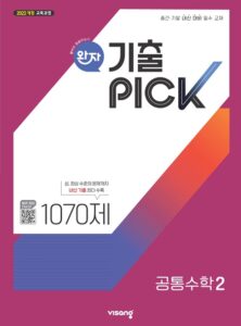 완자 기출PICK 공통수학 2 (22개정) 답지