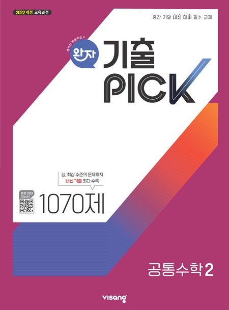 완자 기출PICK 공통수학 2 (22개정) 답지