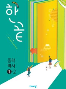 한끝 역사 중①-2 (22개정) 답지