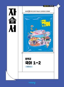 국어 중1-2 자습서(박현숙) (22개정) 답지