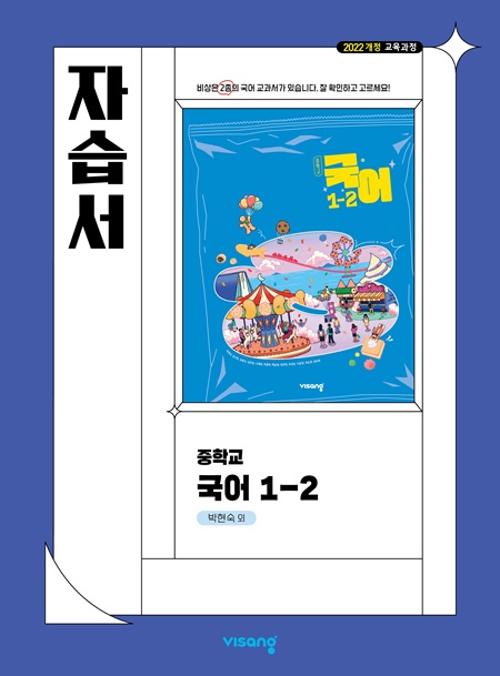 국어 중1-2 자습서(박현숙) (22개정) 답지