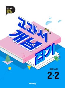 교과서 개념잡기 중2-2(22개정) 답지