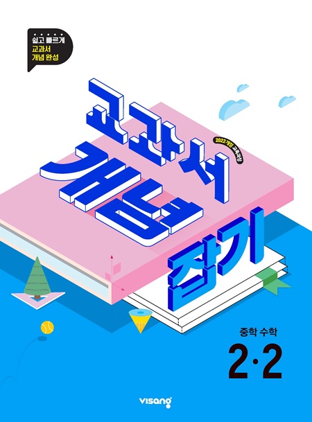 교과서 개념잡기 중2-2(22개정) 답지