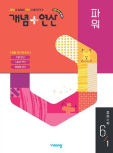 개념 연산 파워 초6-1 (22 개정) 답지