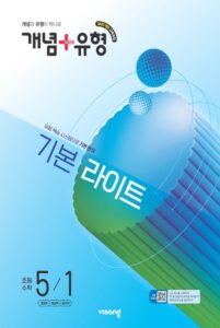 개념 유형 라이트 초5-1 (22개정) 답지