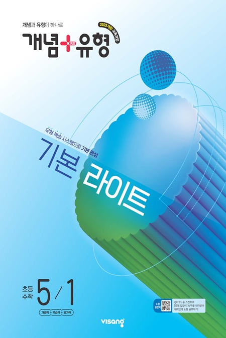 개념 유형 라이트 초5-1 (22개정) 답지