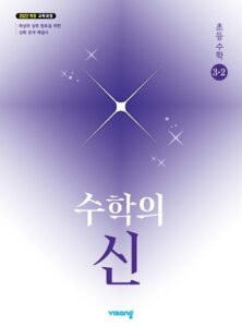 수학의 신 초3-2 (22개정) 답지